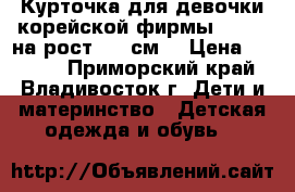 Курточка для девочки корейской фирмы Mooich на рост 140 см  › Цена ­ 2 200 - Приморский край, Владивосток г. Дети и материнство » Детская одежда и обувь   